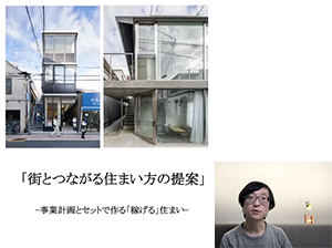 第34回　『街とつながる住まい方の提案』事業計画とセットで作る「稼げる」住まい