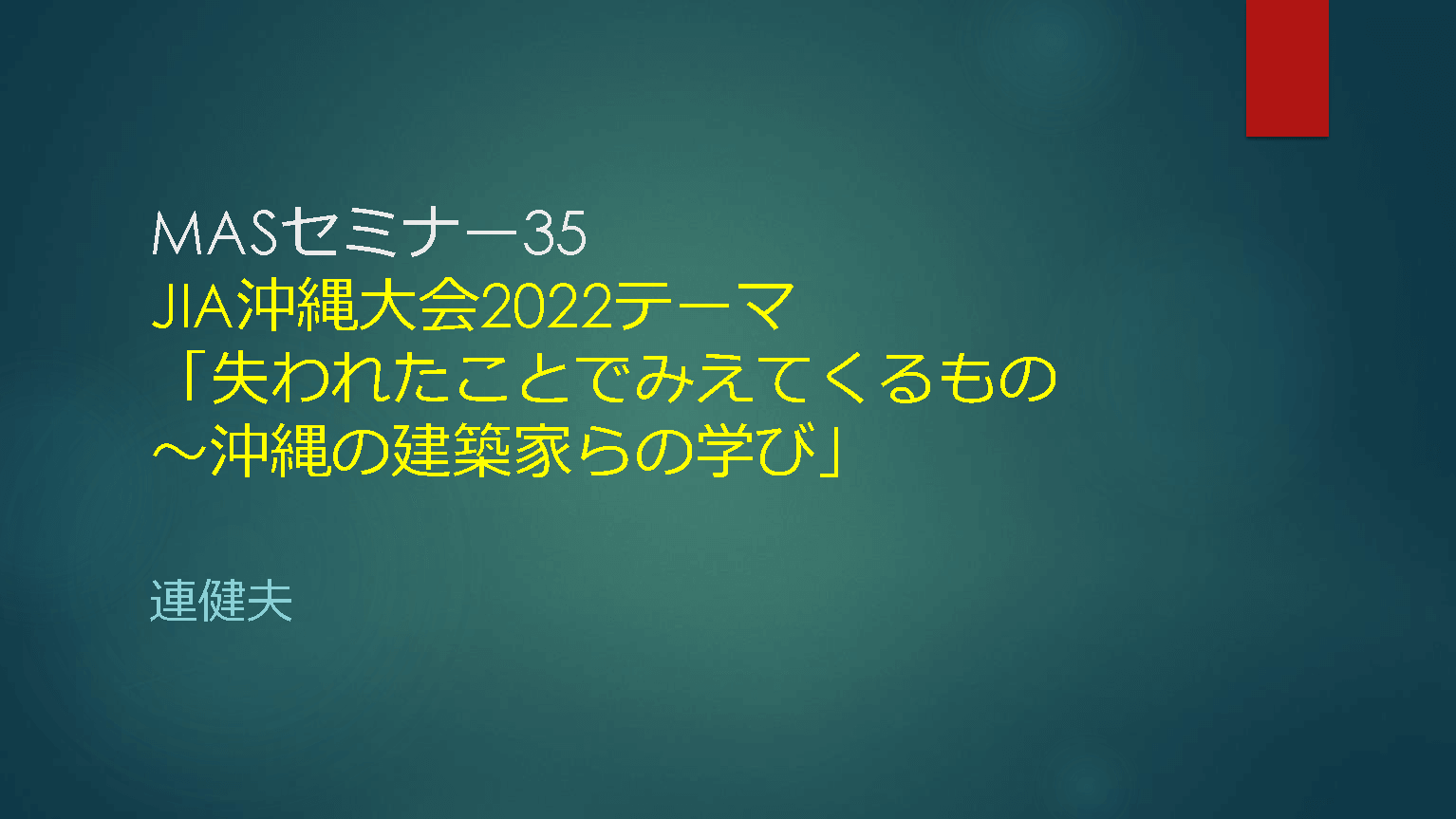 連 第35回 資料1