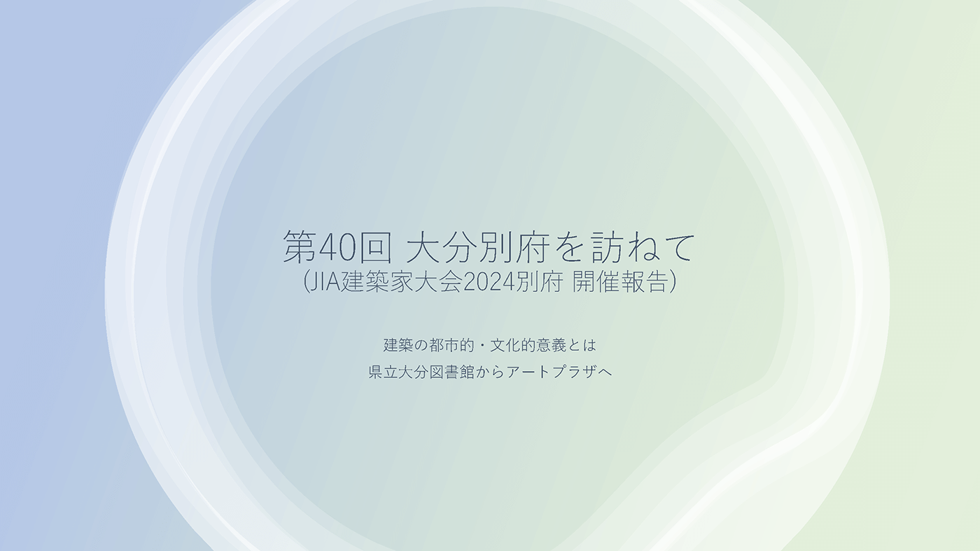 村上 第40回 資料1