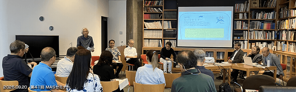 第41回 MASセミナー